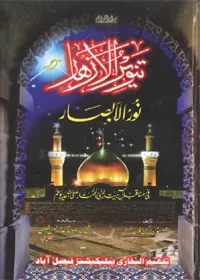 Tanvir ul-Azhar Urdu Allama Ghulam Rasool Razavi
